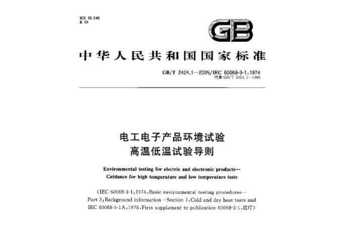 電工電子產品基本環(huán)境試驗 高溫低溫試驗導則