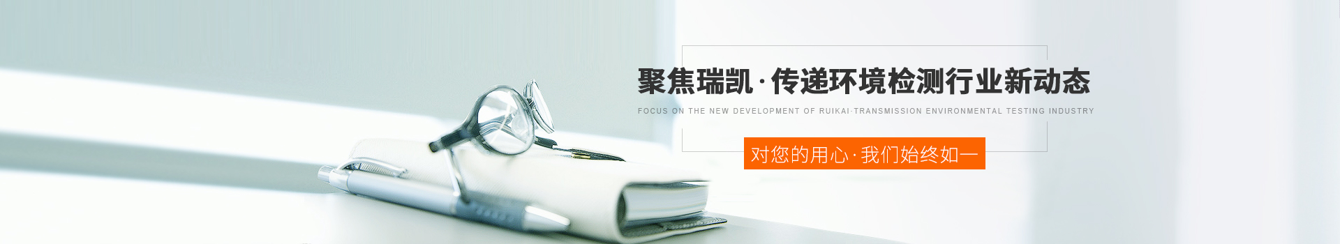 聚焦瑞凱，傳遞環(huán)境檢測(cè)行業(yè)新動(dòng)態(tài)
